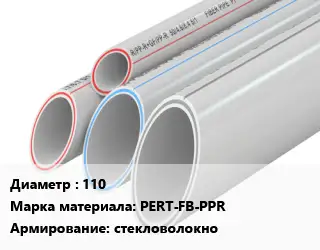 Труба полипропиленовая 110 PERT-FB-PPR стекловолокно